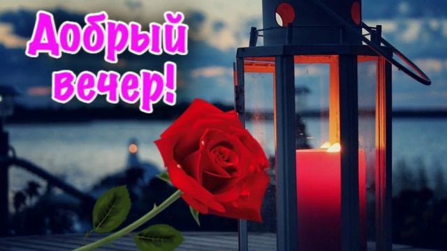Добрый вечер/Приятного вечера /Сладких снов смотреть онлайн
