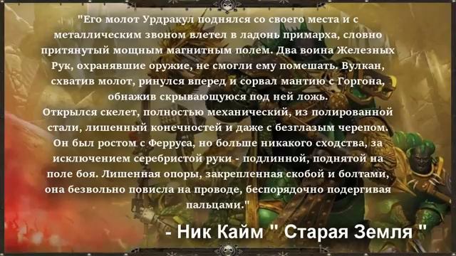 ВОЗМОЖНОЕ ВОЗВРАЩЕНИЕ ФЕРРУСА МАНУСА ( WARHAMMER 40000 ) смотреть онлайн