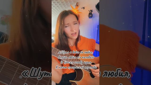 Шут и королева. Дворовая песня. Исполняет Ирина Ромашка смотреть онлайн