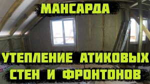 Утепление мансарды. Утепление каркасного дома/ Утепление ФРОНТОНОВ и АТИКОВЫХ стен.