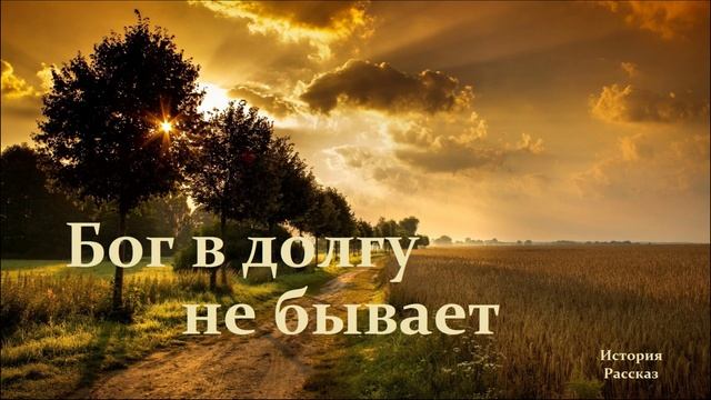 Бог в долгу не бывает.. (история-рассказ)