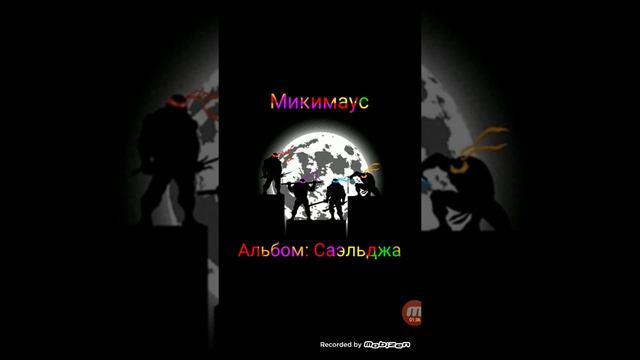 Песня микимаус-албом Саельджа смотреть онлайн