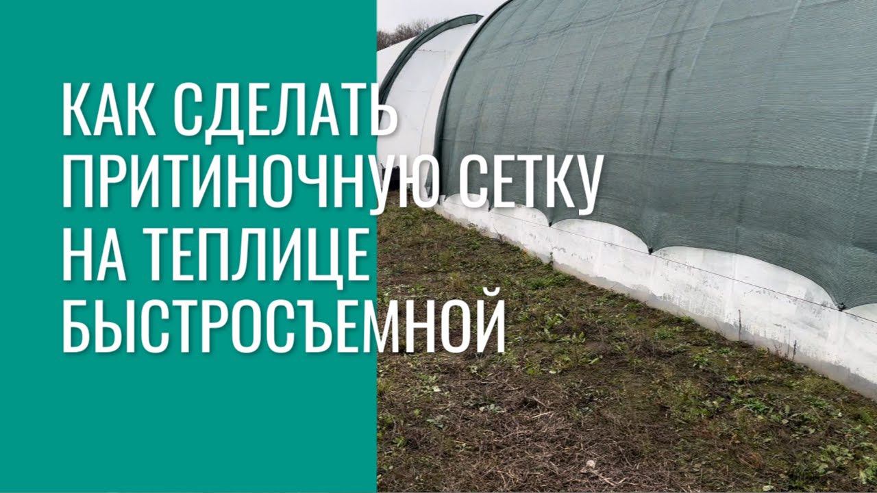 Притеняющая сетка на теплице, быстро и легко смотреть онлайн