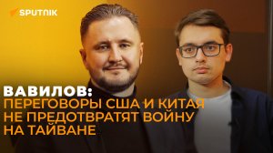 Вавилов о визите Блинкена в Пекин, китайской базе на Кубе и зависимости КНР от России