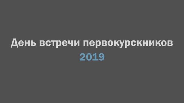 Встреча первокурсников 2019 года смотреть онлайн