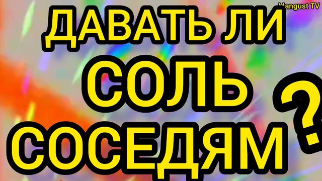 ПРОСЯТ СОЛЬ.😱 ДАВАТЬ? ПРИМЕТЫ, СУЕВЕРИЯ. смотреть онлайн