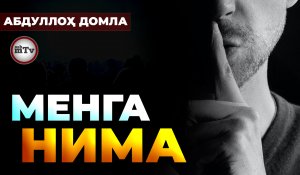 Абдуллох домла - Менга нима | Abdulloh domla - Menga nima