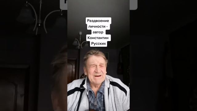 РАЗДВОЕНИЕ ЛИЧНОСТИ автор К. Русских смотреть онлайн