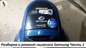 Разборка и ремонт пылесоса Samsung Часть 1.