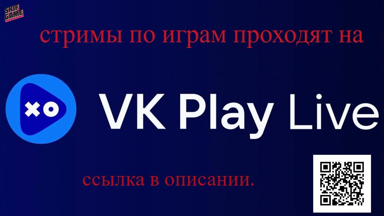 Стримы по играм проходят на vk play live смотреть онлайн