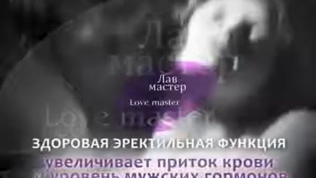 Эффективное средство от импотенции Love Master, для мужчин смотреть онлайн