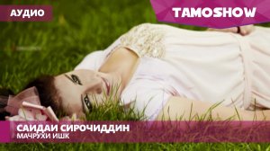 Аудио: Саидаи Сирочиддин - Мачрухи ишк / Saidai Sirojiddin - Majruhi Ishq (2016)