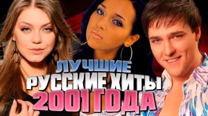 ЛУЧШИЕ РУССКИЕ ХИТЫ 2001 ГОДА // Что за песни мы слушали в 2001 году