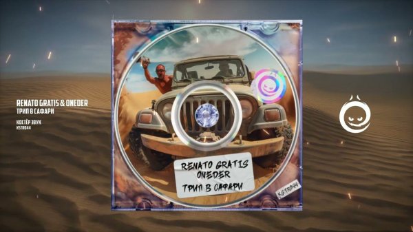 Renato Gratis & Oneder - Трип В Сафари [КОСТЁР звук]