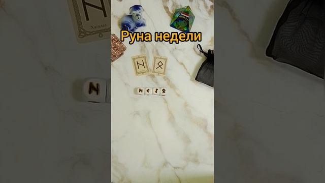 Руна недели)???Расклад просто сильный)как говорят карты и кубики #неделя #жизнь #руны смотреть онлайн