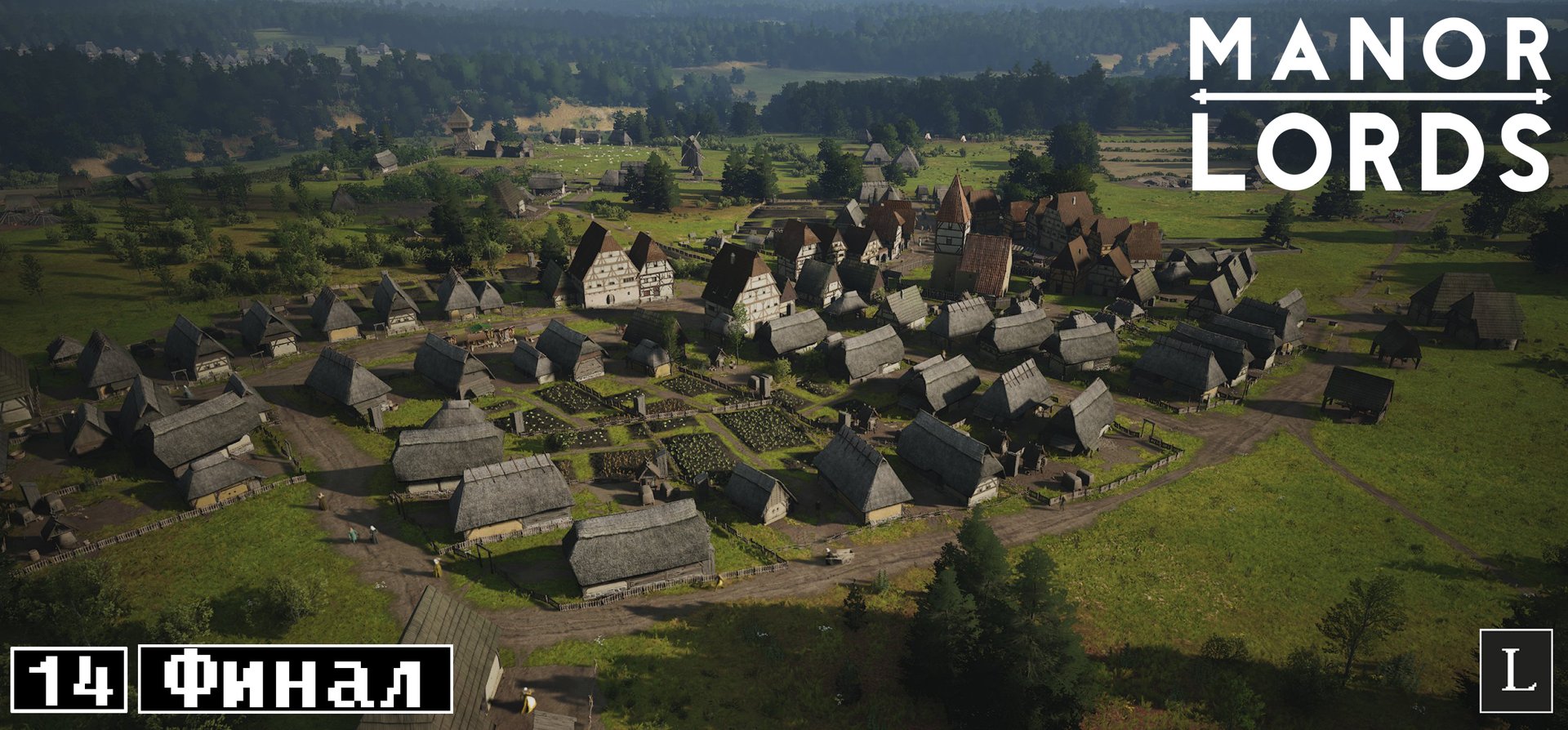 Бандиты разбиты, жители счастливы! Ждём обновлений. Manor Lords #14 ФИНАЛ