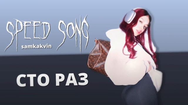 INSTASAMKA - СТО РАЗ (Speed Up Version)