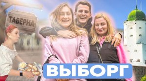 Мама чуть не опоздала на Ласточку. Обзор выборгской ТАВЕРНЫ и экскурсия по мини Европе