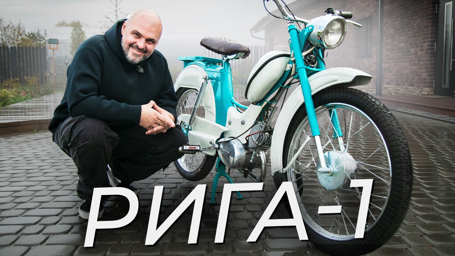 Первый советский серийный мопед Рига-1 | Два колеса смотреть онлайн
