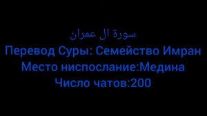 Омар Хишам сура Аль-Имран
