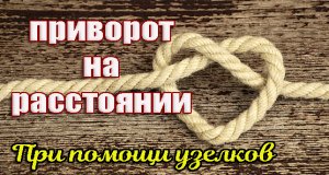 Сильнейший приворот на расстоянии.mp4
