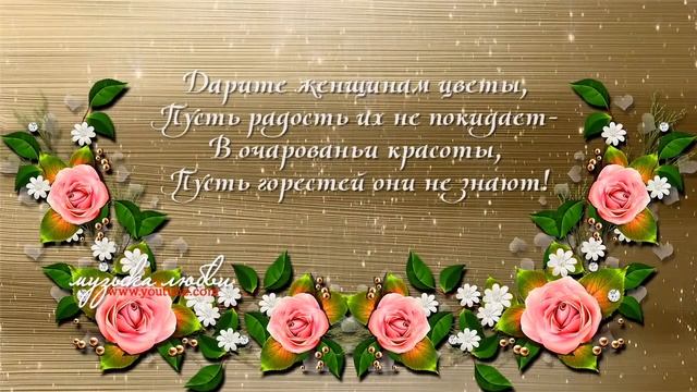 С праздником 8 марта, Любимые Женщины! Красивые песни и поздравления к 8 марта! смотреть онлайн