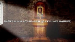 ОТЧЕ НАШ - самая сильная молитва Господня