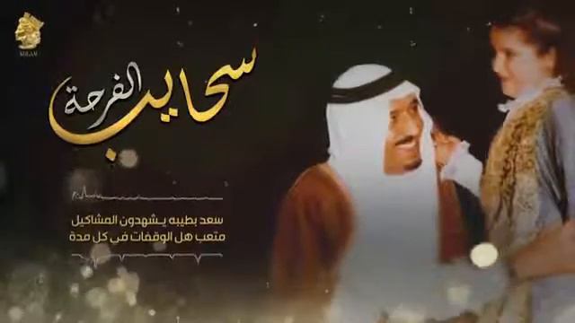 سحايب الفرحة 2021 ( غناء : احلام ) اهداء الي الاميره حصه بنت الملك سلمان