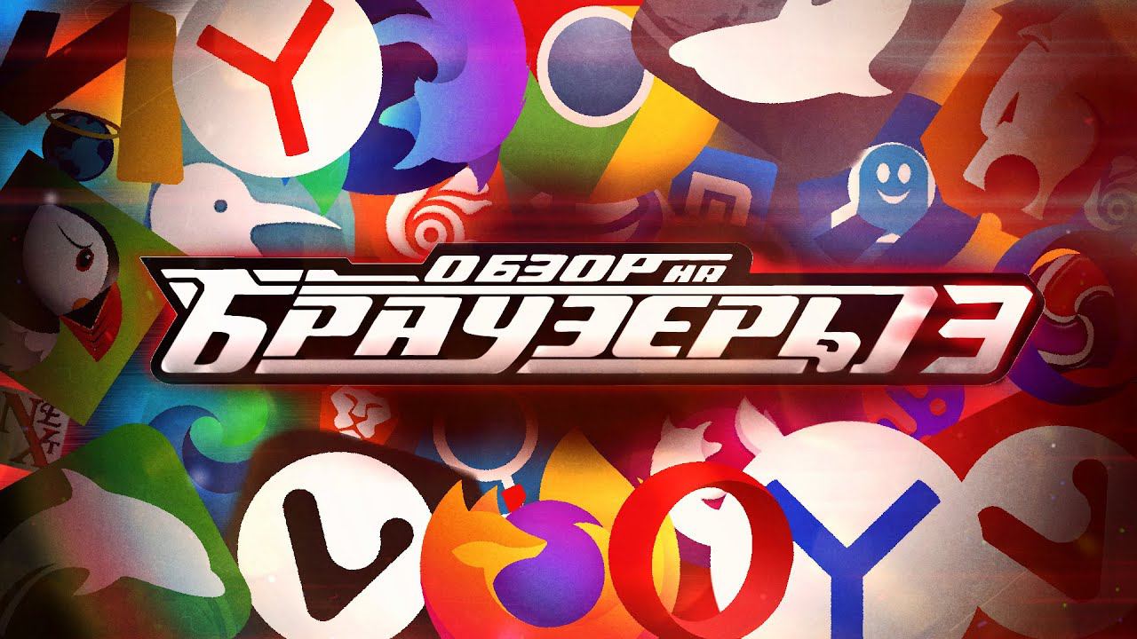 Лучший БРАУЗЕР для СМАРТФОНА на АНДРОИД - ЧАСТЬ 3 (Via, Kiwi, Pure и т.д)[И чутка о YouTube Vanced] смотреть онлайн