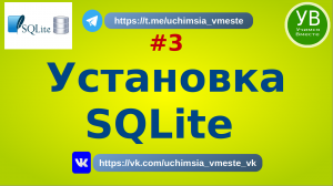 Установка SQLite под Linux и Windows | Основы SQL | Введение | Для начинающих | Базовый | Язык SQL