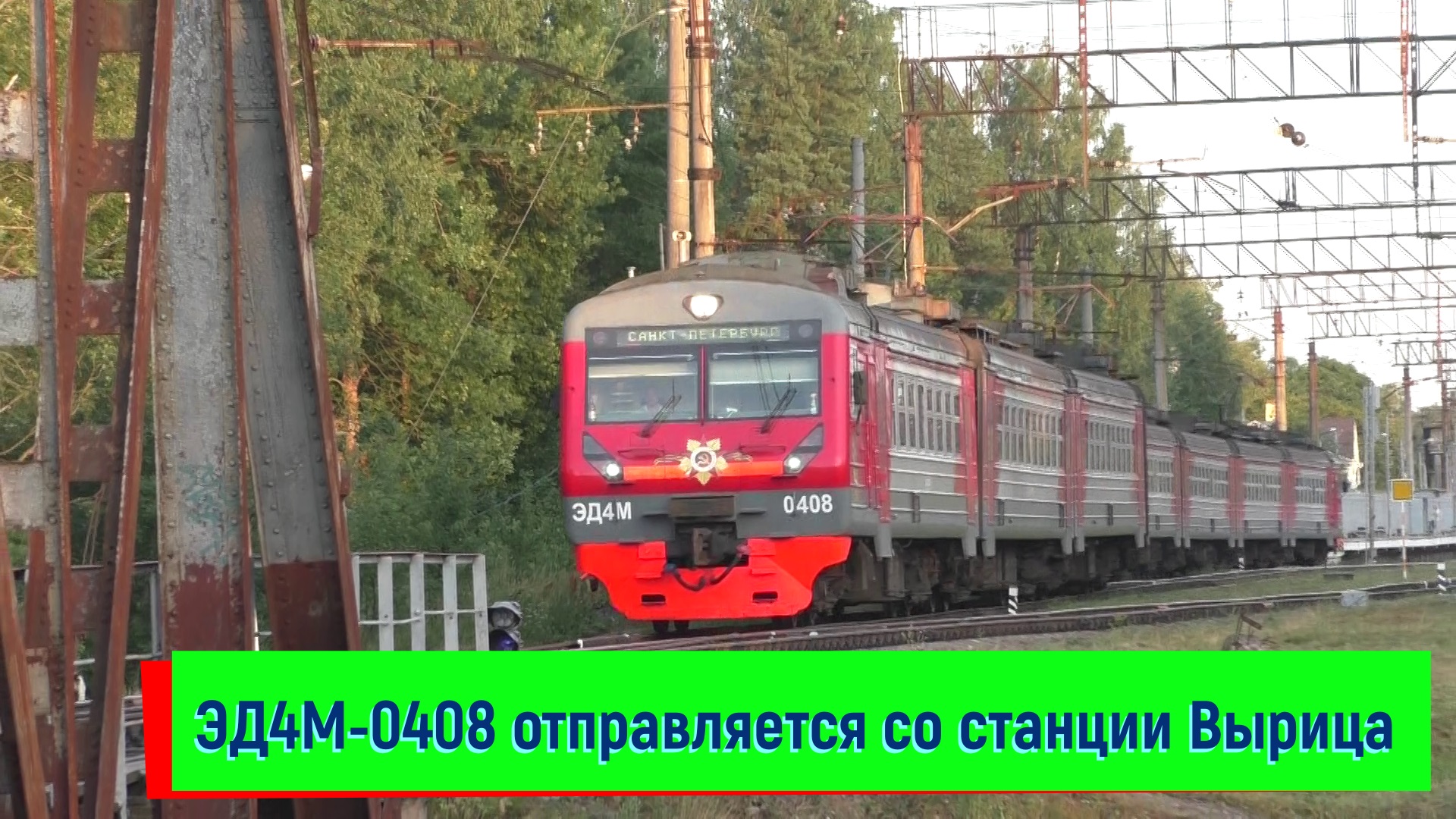 Электропоезд ЭД4М-0408 отправляется со станции Вырица | ED4M-0408, Vyritsa station смотреть онлайн