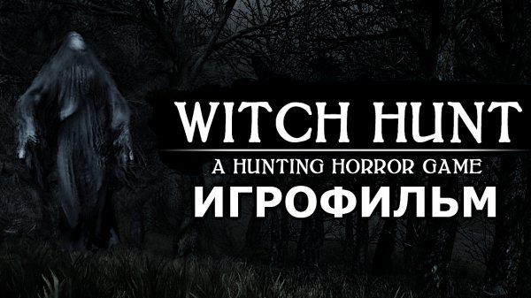 Игрофильм. Witch Hunt.