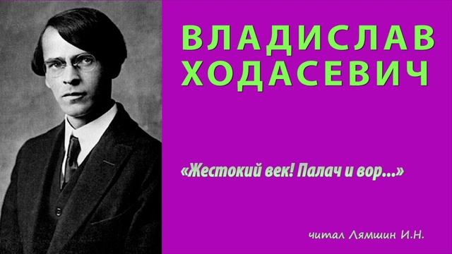 Владислав Ходасевич — «Жестокий век! Палач и вор...» смотреть онлайн