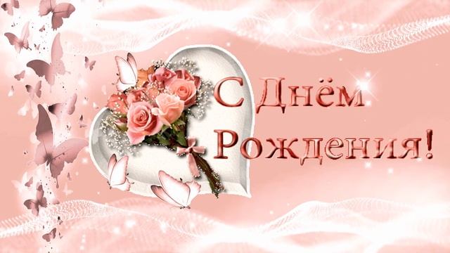 С Днём рождения . Красивые и добрые пожелания на день рождения смотреть онлайн