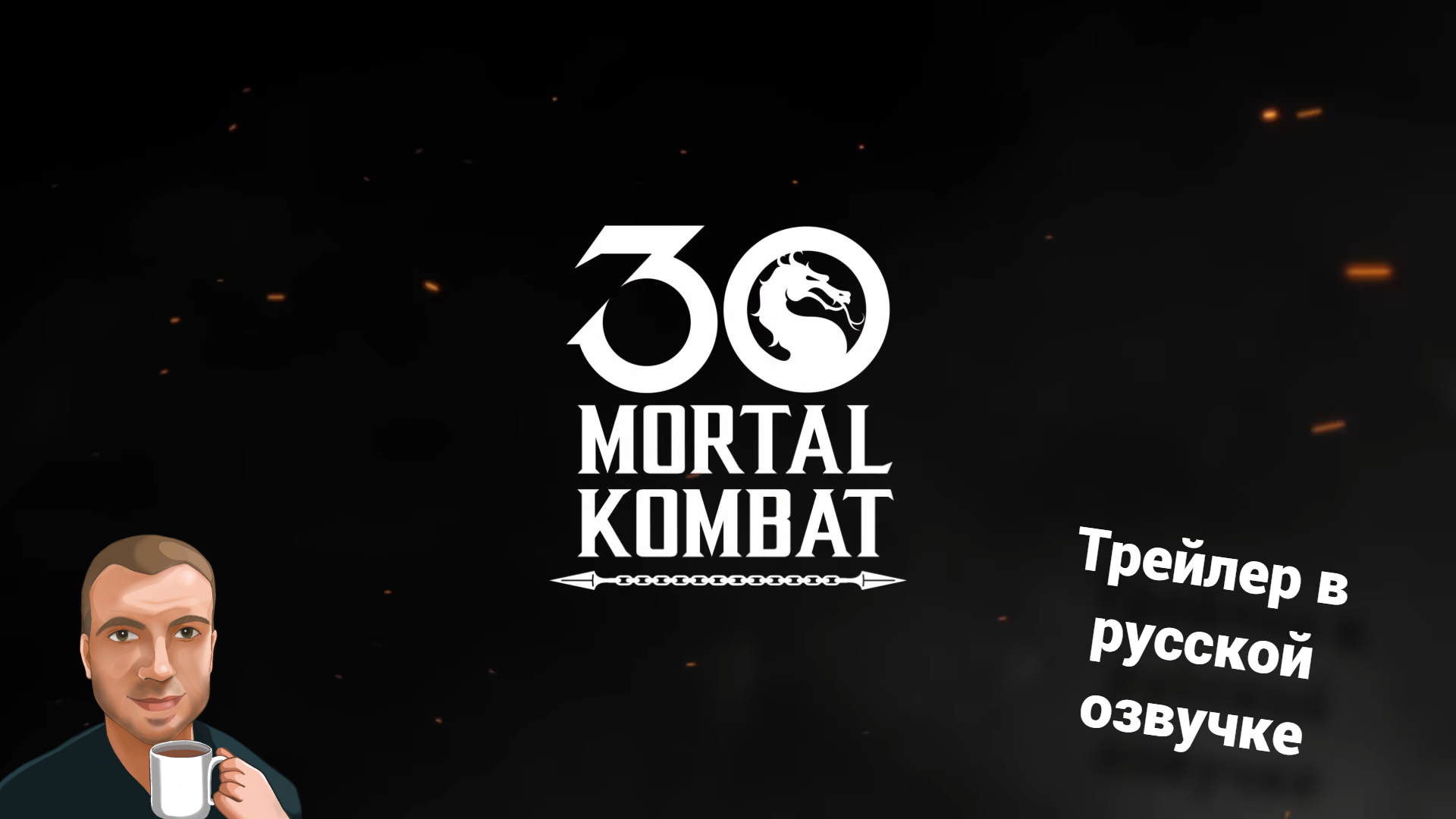 MK 30th Anniversary Video (Озвучка Alexs1990) смотреть онлайн