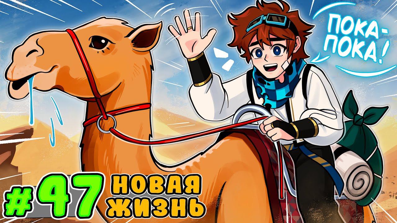 Lp. Тринадцать Огней #47 НОВАЯ ЖИЗНЬ • Майнкрафт смотреть онлайн