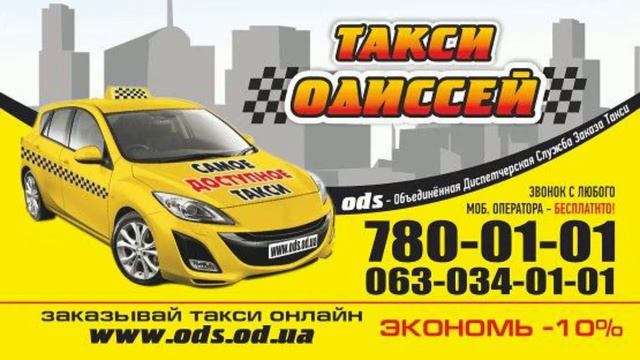 самое дешевое экономное доступное городское такси Одесса недорогое доступные невысокие цены смотреть онлайн