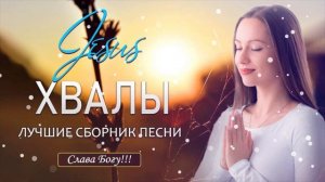Лучшие христианские песни - песни хвалы и поклонения Сборник христианская Музыка 2021