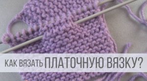 Платочная вязка спицами