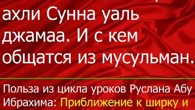 Отличительная черта ахли Сунна уаль джамаа И с кем общатся из мусульман смотреть онлайн