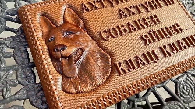 табличка на ворота "Осторожно злая собака", резьба по дереву. смотреть онлайн