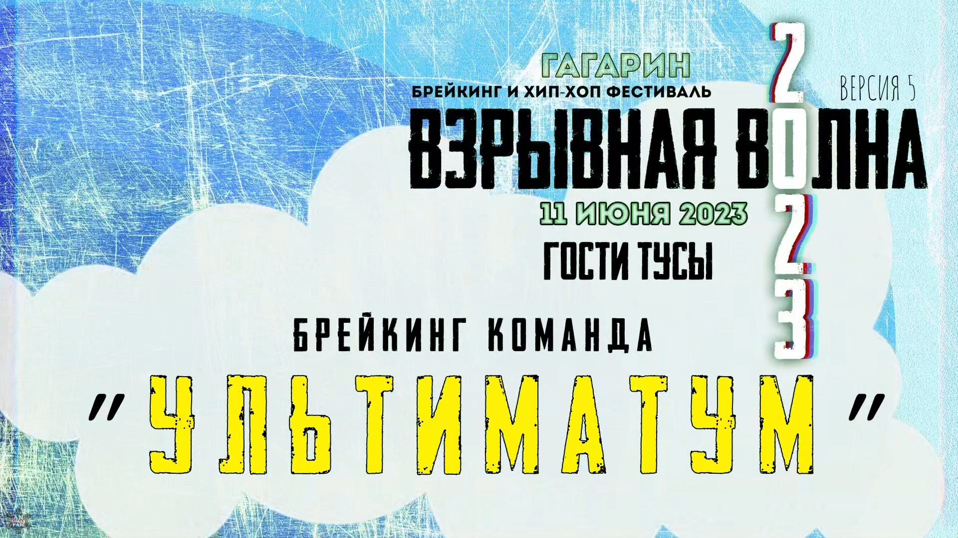 ANUF_УЛТ_Взрывная волна 2023_Шоу_11.06.2023