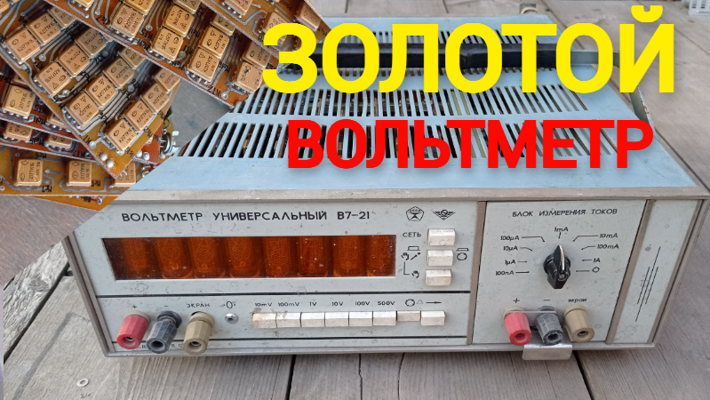 Полный золота вольтметр в7-21. Обзор-разбор. Радиодетали, платы, золото, палладий, платина. смотреть онлайн