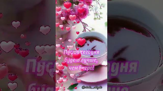 С добрым утром! #открытки #сдобрымутром #пожелания