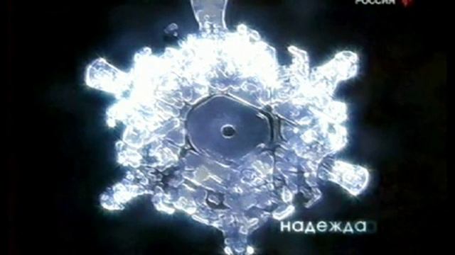Эксперимент с кристаллами воды смотреть онлайн