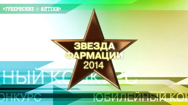 Юбилей Губернских Аптек, 2014 MV смотреть онлайн