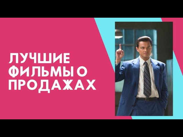 ?ЛУЧШИЕ ФИЛЬМЫ О ПРОДАЖАХ ? смотреть онлайн
