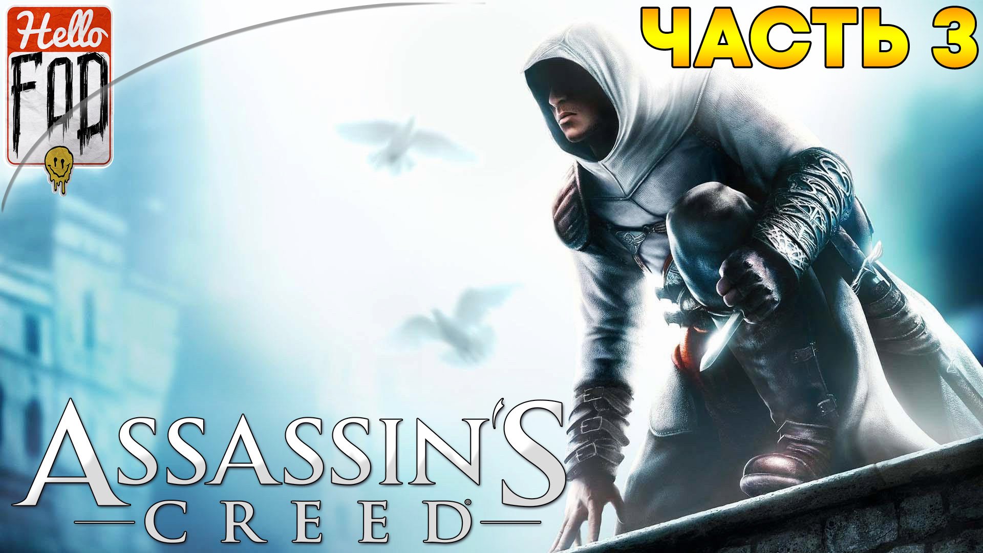 Assassin's Creed Director's Cut Edition ➤ Вильям ➤ Мажд-Аддин ➤ Джубаир ➤ Часть 3!
