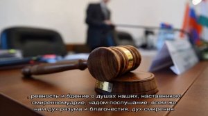 Молитва при судебных разбирательствах