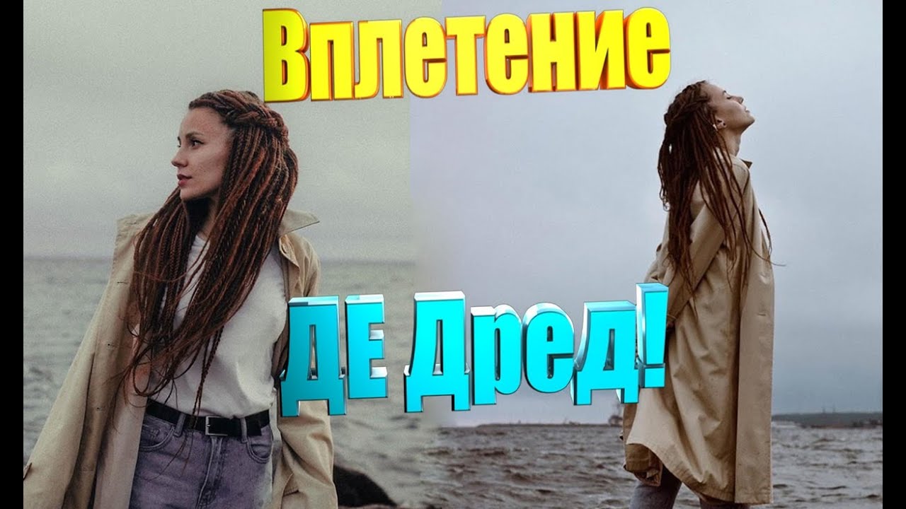 Вплетение Де Дред смотреть онлайн